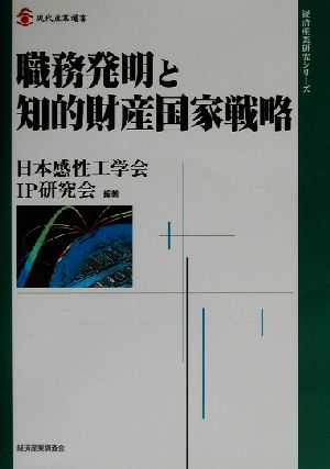 職務発明と知的財産国家戦略 現代産業選書 経済産業史研究シリーズ