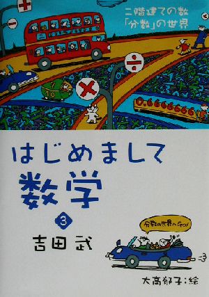 はじめまして数学(3) 二階建ての数「分数」の世界