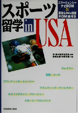 スポーツ留学in USA