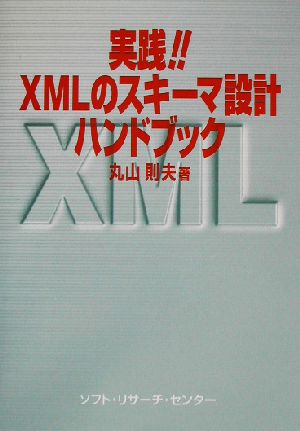 実践!!XMLのスキーマ設計ハンドブック