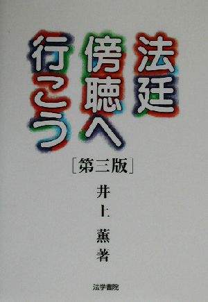 法廷傍聴へ行こう