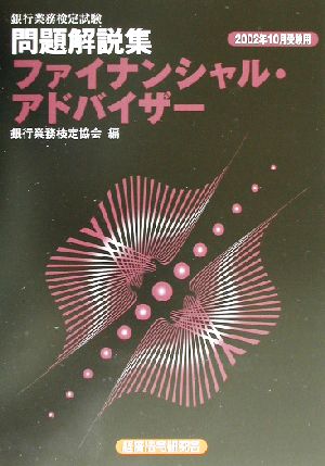 銀行業務検定試験 ファイナンシャル・アドバイザー 問題解説集(2002年10月受験用)