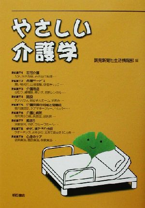 やさしい介護学