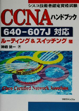 シスコ技術者認定資格試験 CCNAハンドブック 640-607J対応:ルーティング&スイッチング編