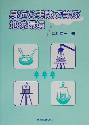 身近な実験で学ぶ地球環境