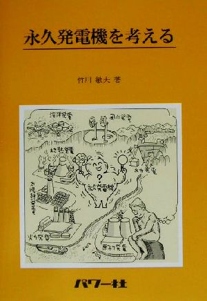 永久発電機を考える