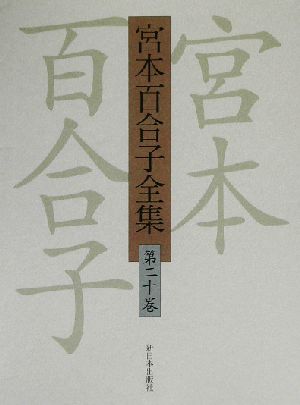 宮本百合子全集(第20巻) 遺稿・覚え書、補遺