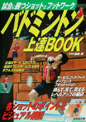 バドミントン上達BOOK