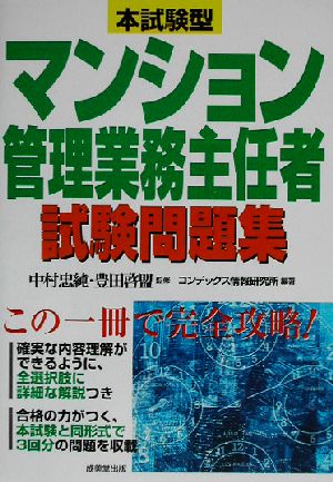 本試験型 マンション管理業務主任者試験問題集