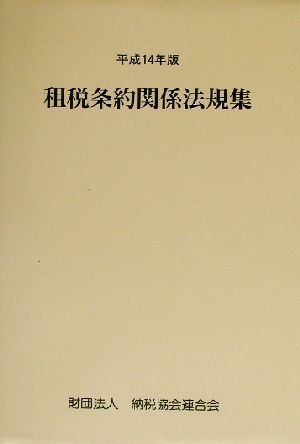 租税条約関係法規集(平成14年版)