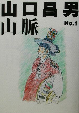 山口昌男山脈(No.1)