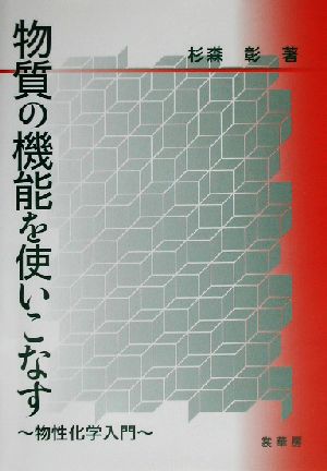 物質の機能を使いこなす 物性化学入門