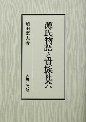 源氏物語と貴族社会