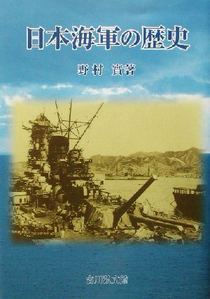 日本海軍の歴史