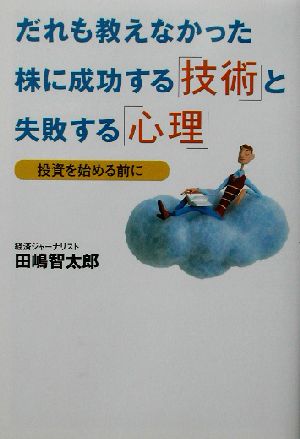 だれも教えなかった株に成功する「技術」と失敗する「心理」 投資を始める前に