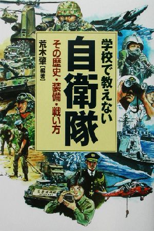 学校で教えない自衛隊 その歴史・装備・戦い方