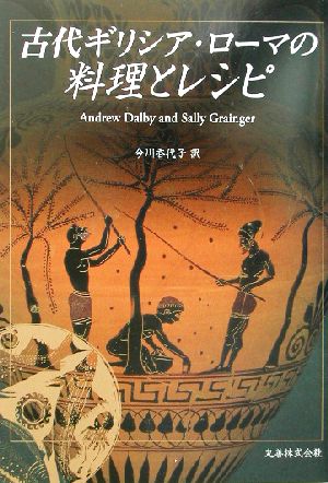 古代ギリシア・ローマの料理とレシピ