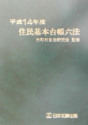 住民基本台帳六法(平成14年度版)