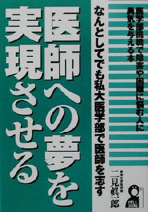 医師への夢を実現させる なんとしてでも私大医学部で医師を志す