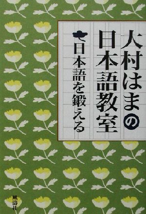 日本語を鍛える 大村はまの日本語教室