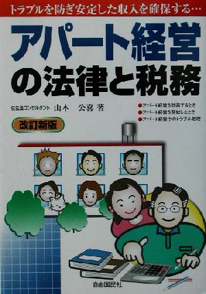 アパート経営の法律と税務