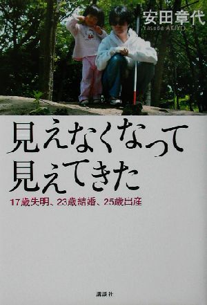 見えなくなって見えてきた 17歳失明、23歳結婚、25歳出産