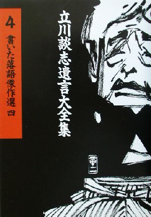 書いた落語傑作選(4) 立川談志遺言大全集4