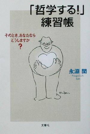 「哲学する！」練習帳 そのとき、あなたならどうしますか？