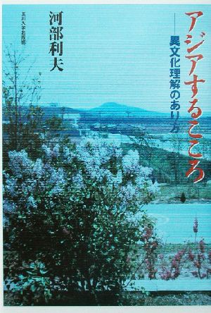 アジアするこころ 異文化理解のあり方