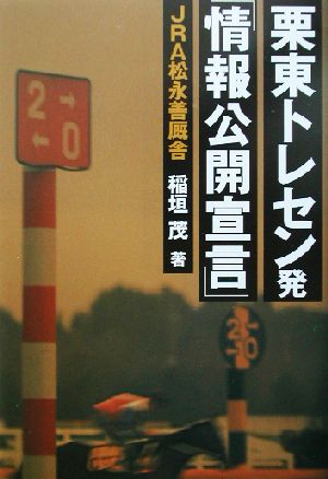 栗東トレセン発「情報公開宣言」 何も知らされないままでいいのか!?