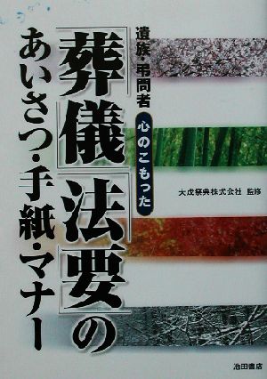 「葬儀」「法要」のあいさつ・手紙・マナー