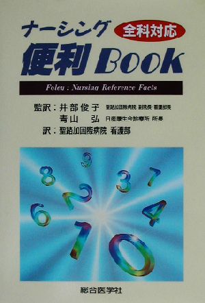 全科対応ナーシング便利Book