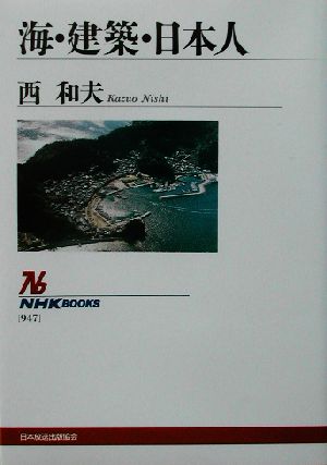 海・建築・日本人 NHKブックス947