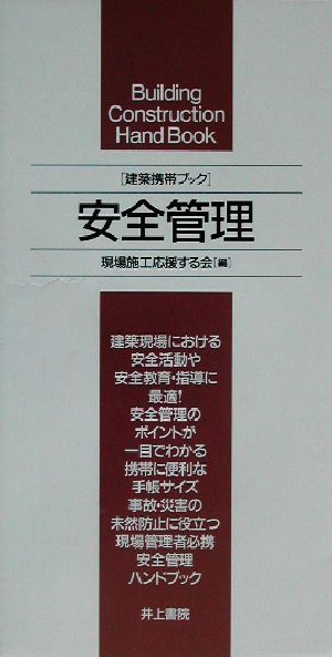 建築携帯ブック 安全管理