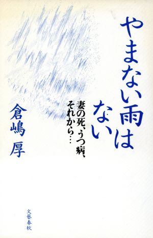 やまない雨はない 妻の死、うつ病、それから…