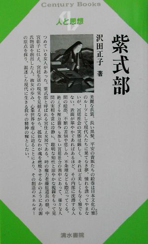 紫式部 Century Books 人と思想174