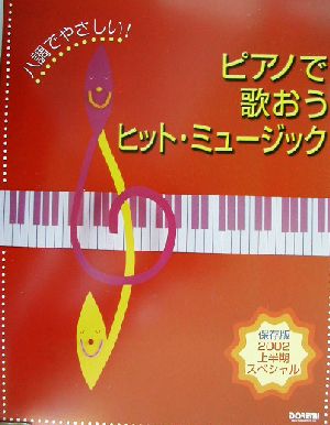 ハ調でやさしい！ピアノで歌おうヒットミュージック 保存版2002上半期スペシャル