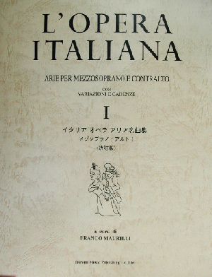 イタリアオペラアリア名曲集 メゾソプラノ・アルト(1)