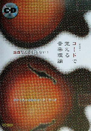 譜面なんかいらない！コードで覚える音楽理論 ギタリストの為のコード・ワーク