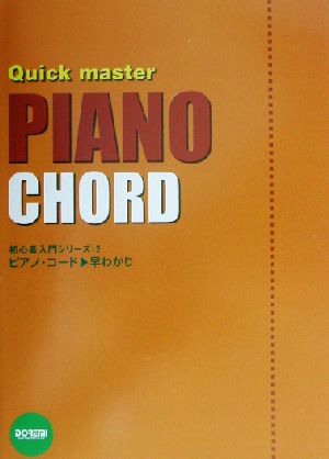 ピアノ・コード/早わかり 初心者入門シリーズ2
