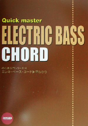 エレキ・ベース・コード/早わかり 初心者入門シリーズ4