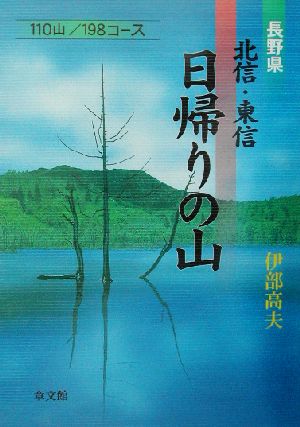 長野県 北信・東信日帰りの山 110山/198コース