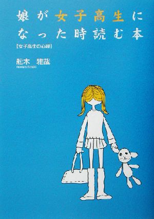 娘が女子高生になった時読む本 女子高生の心理