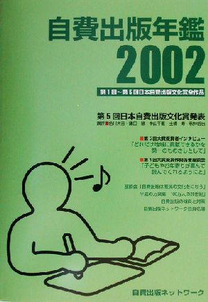 自費出版年鑑 第1回～第5回日本自費出版文化賞全作品2002