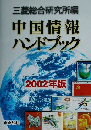 中国情報ハンドブック(2002年版)