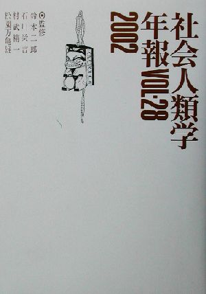 社会人類学年報(Vol.28(2002))