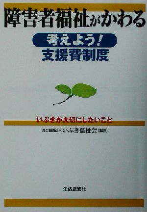 障害者福祉がかわる 考えよう！支援費制度 いぶきが大切にしたいこと