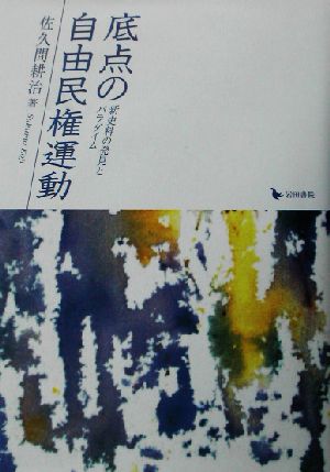 底点の自由民権運動 新史料の発見とパラダイム