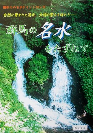 群馬の名水をたずねて 県内の名水ポイント30ヵ所