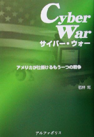 サイバー・ウォー アメリカが仕掛けるもう一つの戦争